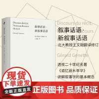 叙事话语 新叙事话语 热拉尔·热奈特 著 文学理论