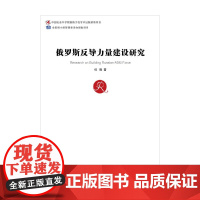 俄罗斯反导力量建设研究 桂晓 著 政治