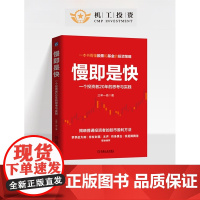 慢即是快 一个投资者20年的思考与实践 三年一倍 著 金融与投资
