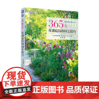 365天花满庭院的园艺技巧 日本花园故事 著 家居