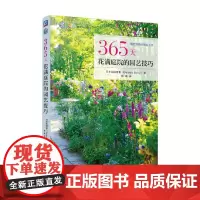365天花满庭院的园艺技巧 日本花园故事 著 家居