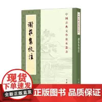 谢庄集校注 谢庄