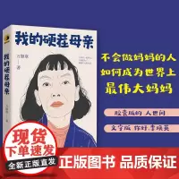 我的硬茬母亲 万顺章 著 中国文学