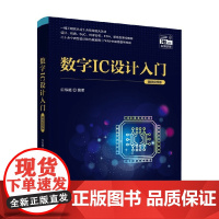 数字IC设计入门 微课视频版 白栎旸 编著 计算机与互联网