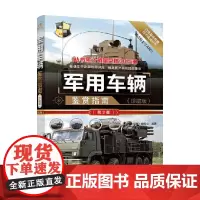 军用车辆鉴赏指南 《深度军事》编委会 编著 军事