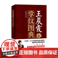 王晨霞掌纹图典 王晨霞 著 养生