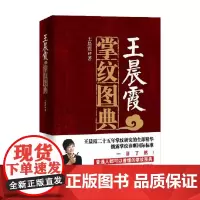 王晨霞掌纹图典 王晨霞 著 养生