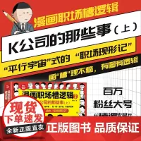 漫画职场槽逻辑2 K公司的那些事 上 槽多多 著 社会科学