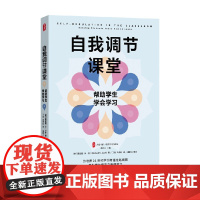 大夏书系 自我调节课堂 帮助学生学会学习 理查德·M·卡什 著 中小学教辅