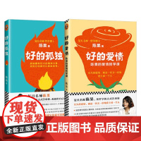 复旦名师陈果 好的爱情+好的孤独 陈果 著 小说