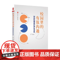 大夏书系 校园里的有效沟通 如何构建良好师生关系 崔佳 著 中小学教辅