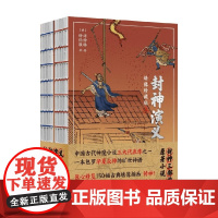 幻想家 封神演义 绣像珍藏版 许仲琳 著 小说