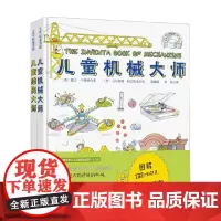 儿童机械大师+儿童结构大师 5-12岁 戴夫·卡特林 著 科普