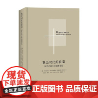 我是时代的孩童 陀思妥耶夫斯基随笔选 陀思妥耶夫斯基 著 散文随笔