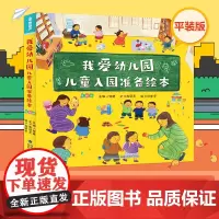 我爱幼儿园儿童入园准备绘本 何捷 编著 儿童绘本