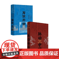 前浪后浪+脉动中国 许纪霖 著 历史