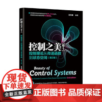 控制之美 卷1 控制理论从传递函数到状态空间 王天威 著 计算机与互联网