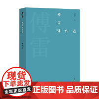 傅雷译作选 傅雷 著 中国文学