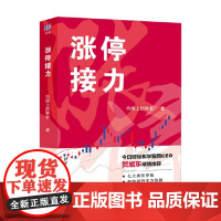 涨停接力 均线上的舞者 著 金融与投资
