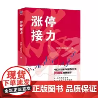 涨停接力 均线上的舞者 著 金融与投资