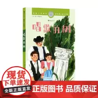 国际大奖童书 唱歌的树 凯特·萨瑞蒂 著 儿童文学