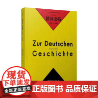 德国史稿 1555—1618 利奥波德·冯·兰克 著 历史