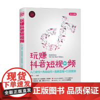 玩赚抖音短视频 入门定位 内容创作 品牌营销 引流变现 杨飞 编著 营销策略