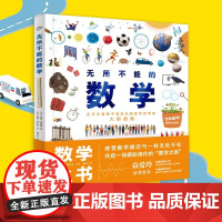数学之书 无所不能的数学 7-10岁 安娜·维特曼 著 科普