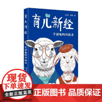 育儿新经 羊爸兔妈对话录 朱有松等 著 家长指南
