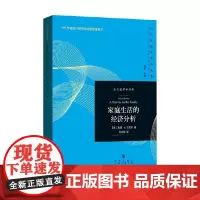 家庭生活的经济分析 加里·S.贝克尔 著 经济