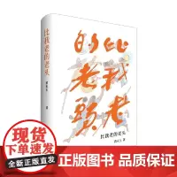 比我老的老头 黄永玉 著 散文