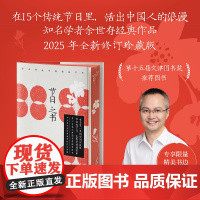 [刷边珍藏版]节日之书 余世存 著 2025年全新修订 在15个传统节日里活出中国人的浪漫 中国人的时间简史 文化