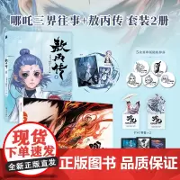 [赠书签+纸质镭射藏书票*6+超大海报+人物贴纸]哪吒三界往事+敖丙传 壹 套装2册 电影周边 敖丙敖光 电影支线番外