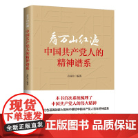 看万山红遍 中国共产党人精神谱系 袁国柱 著 政治