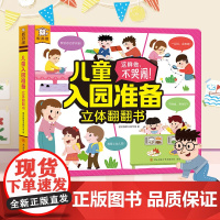 傲游猫 儿童入园准备立体翻翻书 3-6岁 傲游猫编写组 著 儿童绘本