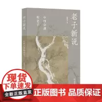 老子新说 中西会通解老子 陈继龙 著 哲学