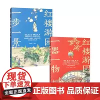 红楼游园系列 一器一物 一步一景 庸安意著 中国文学