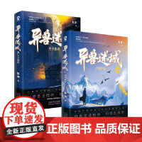 异兽迷城5+6 彭湃 著 侦探推理