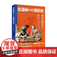 老漫画中的俄国史 田金宗 著 历史