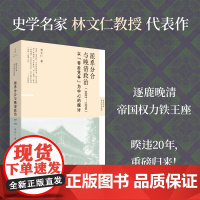 派系分合与晚清政治 1885—1898 林文仁 著 政治