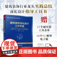 建筑装饰深化设计工作手册 刘正等 著 建筑