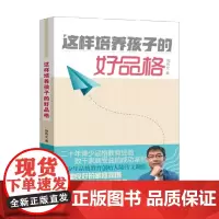 这样培养孩子的好品格 陆传文 著 家教