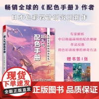 超人气配色手册 稻叶隆 著 设计艺术普及