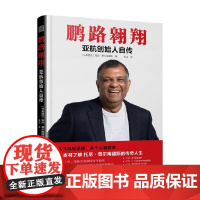 鹏路翱翔 亚航创始人自传 托尼·费尔南德斯 著 传记