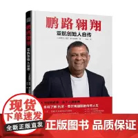 鹏路翱翔 亚航创始人自传 托尼·费尔南德斯 著 传记