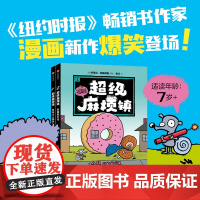 超级麻烦镇 全2册 斯蒂芬·帕斯蒂斯 著 卡通