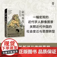 韶响难追 近代的思想 学术与社会 王锐 著 历史
