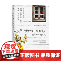 请和门外的花坐一会儿 田中修 著 家居