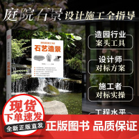 庭院造景施工手册 石艺造景 常华溢 编著 建筑