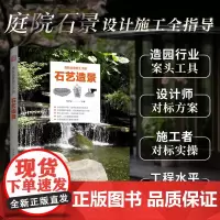 庭院造景施工手册 石艺造景 常华溢 编著 建筑
